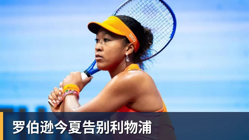 罗伯逊今夏告别利物浦
