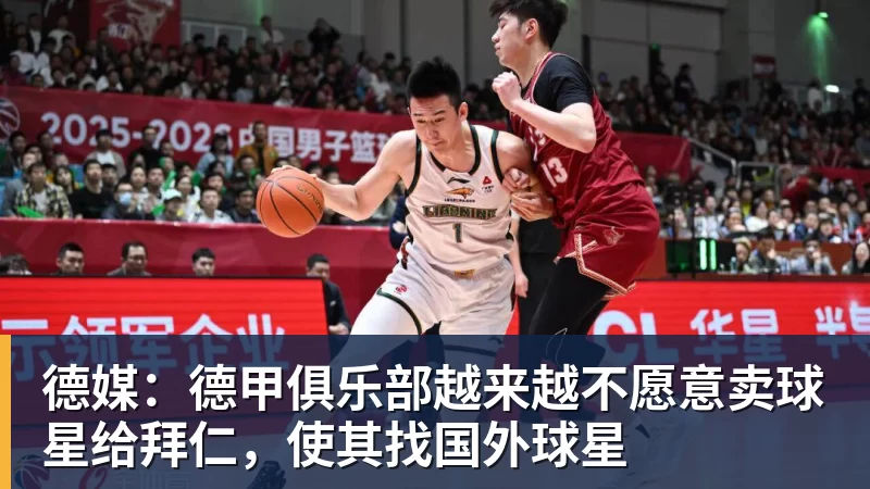 德媒：德甲俱乐部越来越不愿意卖球星给拜仁，使其找国外球星