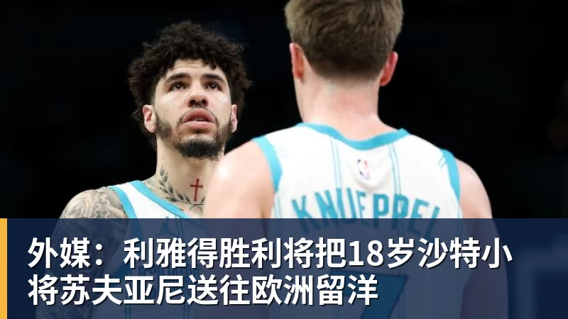 外媒：利雅得胜利将把18岁沙特小将苏夫亚尼送往欧洲留洋