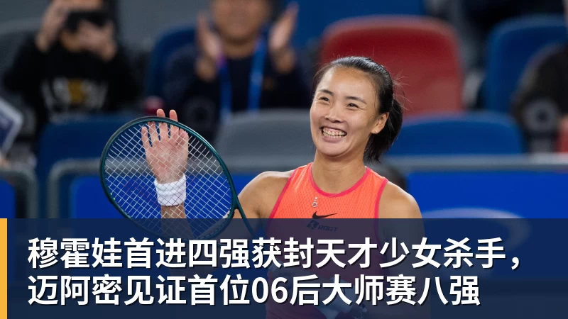 穆霍娃首进四强获封天才少女杀手，迈阿密见证首位06后大师赛八强