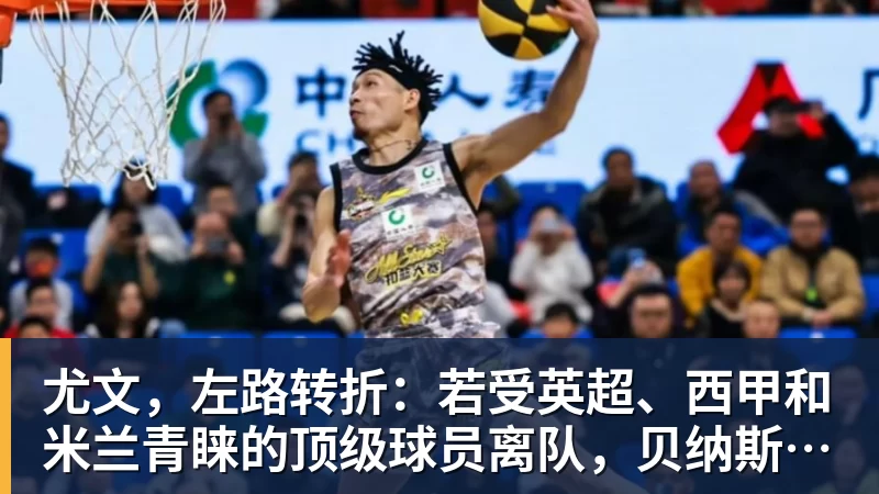 尤文，左路转折：若受英超、西甲和米兰青睐的顶级球员离队，贝纳斯康尼