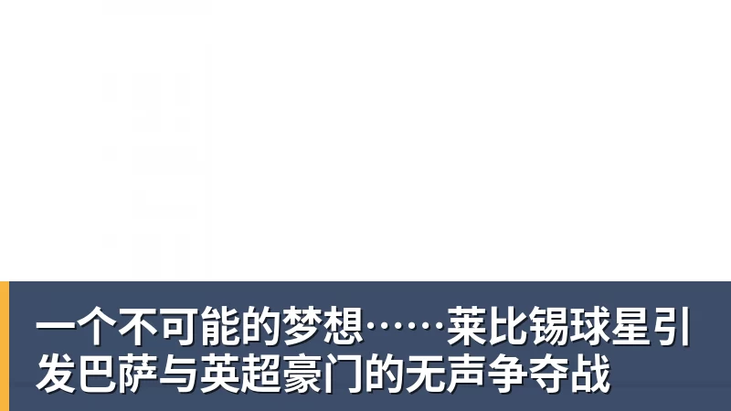 一个不可能的梦想……莱比锡球星引发巴萨与英超豪门的无声争夺战