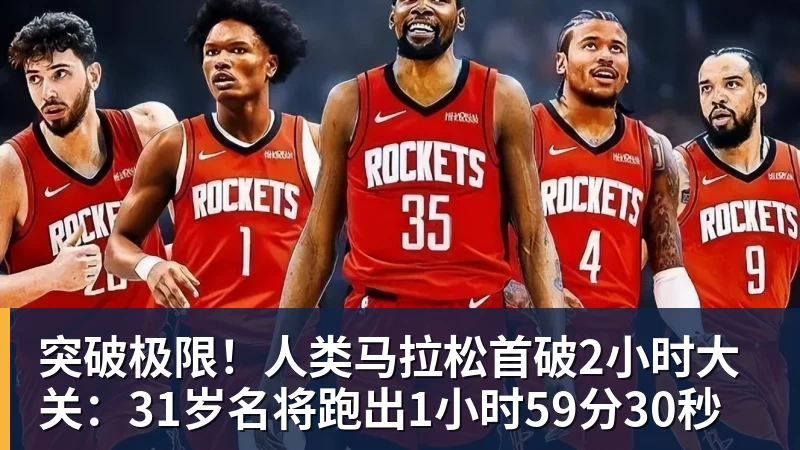 突破极限!人类马拉松首破2小时大关:31岁名将跑出1小时59分30秒