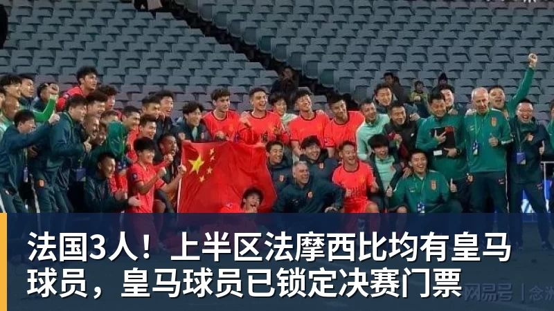 华体会体育法国3人！上半区法摩西比均有皇马球员，皇马球员已锁定决赛门票