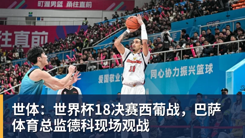 华体会体育世体：世界杯18决赛西葡战，巴萨体育总监德科现场观战